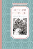 Книга Махаон Летучий голландец. Легенды Средневековья (Маркова В., Прокофьева С.) - 