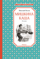 Книга Махаон Мишкина каша (Носов Н.) - 