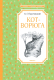 Книга Махаон Кот-ворюга. Рассказы и сказки (Паустовский К.) - 