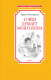 Книга Махаон О чем думает моя голова (Пивоварова И.) - 