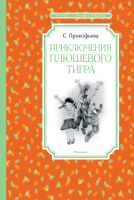 Книга Махаон Приключения плюшевого тигра (Прокофьева С.) - 