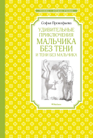 

Книга Махаон, Удивительные приключения мальчика без тени и тени без мальчика