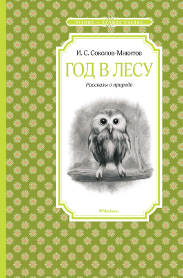 Книга Махаон Год в лесу. Рассказы о природе (Соколов-Микитов И.)