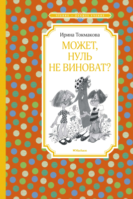 Книга Махаон Может, нуль не виноват? (Токмакова И. П.)