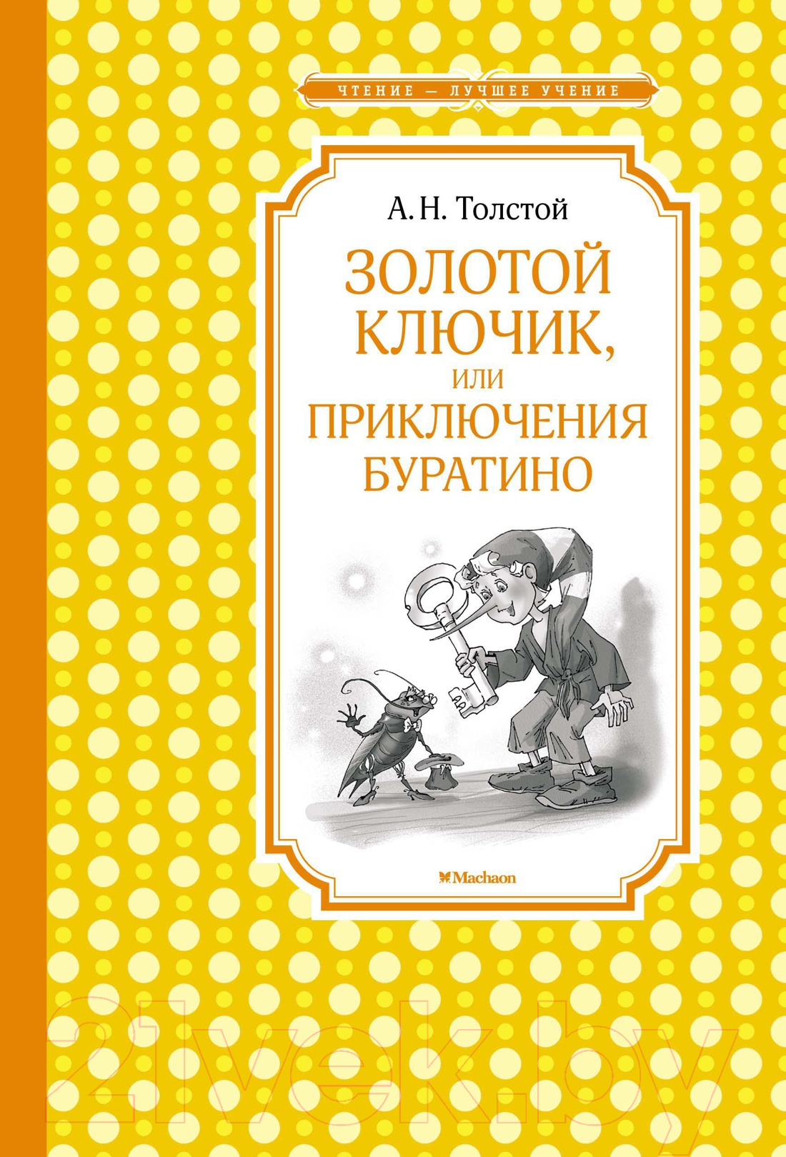 Махаон Золотой ключик, или Приключения Буратино Толстой А.Н. Книга купить в  Минске, Гомеле, Витебске, Могилеве, Бресте, Гродно