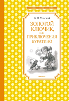 Книга Махаон Золотой ключик, или Приключения Буратино (Толстой А.Н.) - 