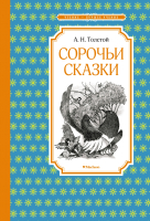 Книга Махаон Сорочьи сказки (Толстой А.Н.) - 