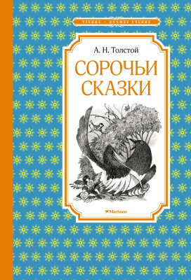 Книга Махаон Сорочьи сказки (Толстой А.Н.)