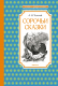 Книга Махаон Сорочьи сказки (Толстой А.Н.) - 