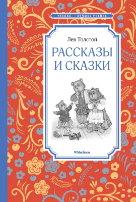 Книга Махаон Рассказы и сказки (Толстой Л.)