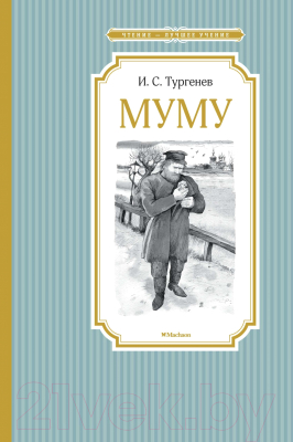 Книга Махаон Муму (Тургенев И.)