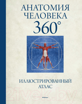 Книга Махаон Анатомия человека 360°. Иллюстрированный атлас (Роубак Д.)