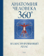 Книга Махаон Анатомия человека 360°. Иллюстрированный атлас (Роубак Д.) - 