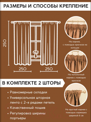 Шторы Модный текстиль 112MT91-15 (250x250, 2шт, терракотовый)