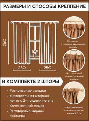 Шторы Модный текстиль 112MT91-15 (260x250, 2шт, терракотовый)