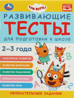

Тесты Умка, Развивающие тесты для подготовки к школе. 2-3 года. Три кота