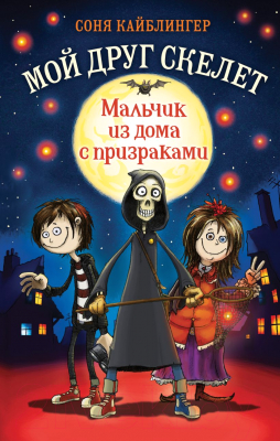 Книга Эксмо Мальчик из дома с призраками (Кайблингер С.)