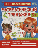 

Рабочая тетрадь Умка, Сравниваем по количеству. Математический тренажер