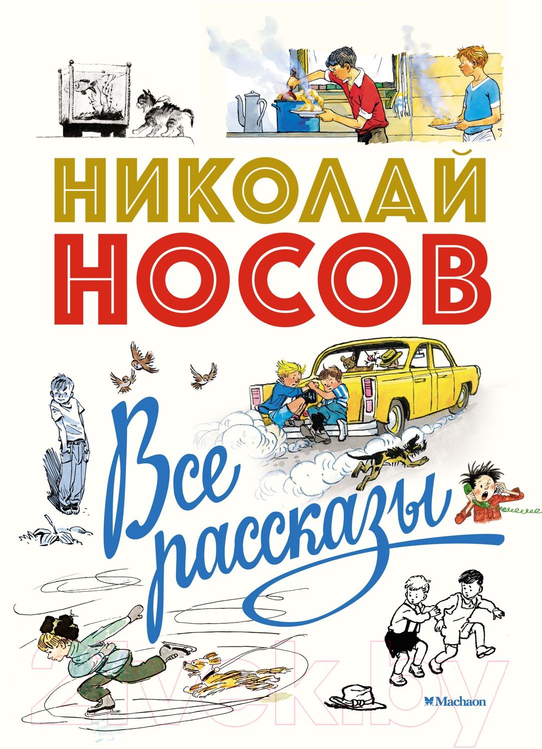 Книга Махаон Все рассказы. Юбилейное издание