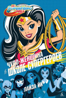 Книга Азбука Чудо-Женщина в Школе супергероев (Йи Л.) - 