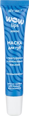 Маска для губ Витэкс Wow Lips С гиалуроном и кокосовым маслом несмываемая (15мл) - 