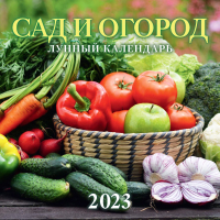 

Календарь настенный Атберг 98, Сод и огород. Лунный календарь 2023г / 0423006