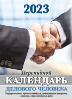 

Календарь настольный Атберг 98, Календарь делового человека 2023г / НПК-32-23