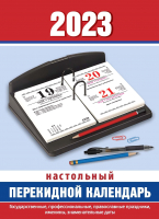 

Календарь настольный Атберг 98, Офис 2023г / НПК-33-23