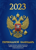 

Календарь настольный Атберг 98, С госсимволикой 2023г / НПК-34-23