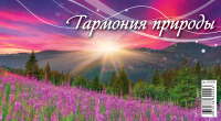 

Календарь настольный Атберг 98, Гармония природы 2023г / 0923004
