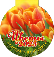 

Календарь магнитный Атберг 98, Цветы 2023г / 3623010