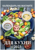 

Календарь магнитный Атберг 98, Для кухни 2023г / 1123002