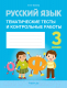 Сборник контрольных работ Аверсэв Русский язык. 3 класс. Тематические тесты и контрольные работы (Фокина И.В.) - 