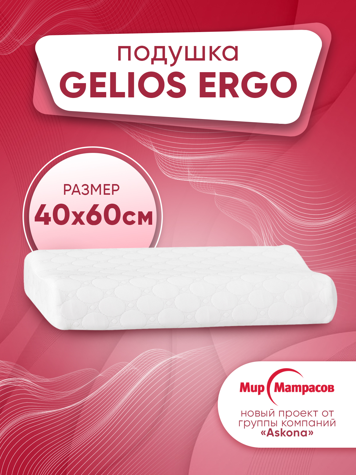 Подушка для сна Мир матрасов Gelios Ergo — фото 6