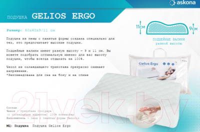 Подушка для сна Askona Gelios Ergo
