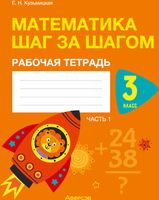 Рабочая тетрадь Аверсэв Математика. 3 класс. Математика шаг за шагом. Часть 1 (Кузьмицкая Е.Н.) - 