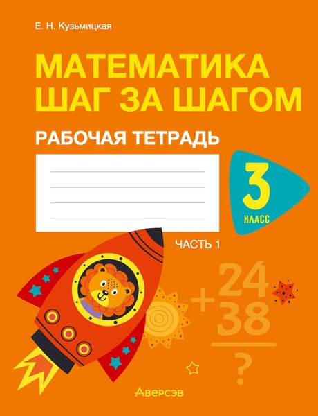 Рабочая тетрадь Аверсэв Математика. 3 класс. Математика шаг за шагом. Часть 1 (Кузьмицкая Е.Н.)