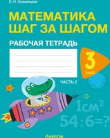 Рабочая тетрадь Аверсэв Математика. 3 класс. Математика шаг за шагом. Часть 2 (Кузьмицкая Е.Н.) - 