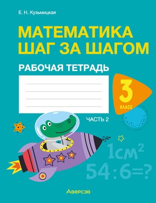 Рабочая тетрадь Аверсэв Математика. 3 класс. Математика шаг за шагом. Часть 2 (Кузьмицкая Е.Н.)