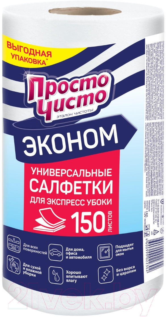 Набор салфеток хозяйственных Просто Чисто Для сухой и влажной уборки Универсальные (150шт)