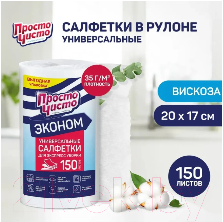 Набор салфеток хозяйственных Просто Чисто Для сухой и влажной уборки Универсальные (150шт) — фото 2