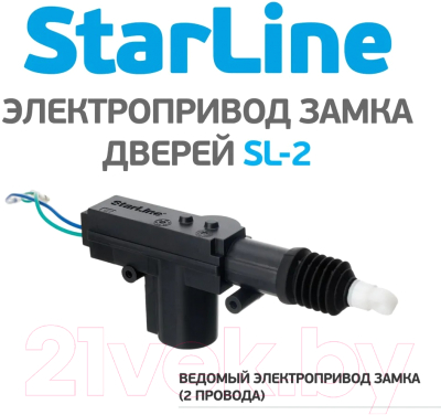 Электропривод замка двери StarLine SL-2 (2 провода)