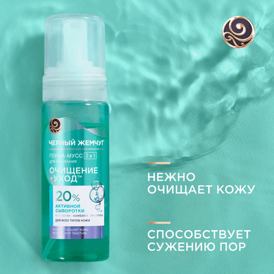 Пенка для умывания Черный жемчуг 2в1 Для всех типов кожи (150мл) - 