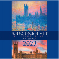 

Календарь настенный Hatber, Стандарт. Живопись и мир 2023г / 12Кнп4_28031