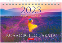 

Календарь настольный Hatber, Стандарт. Колдовство заката 2023г / 12КД6гр_27101