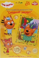 

Набор для творчества MultiArt, Три кота Аппликация из ЭВА и пуговиц / 208-TC2