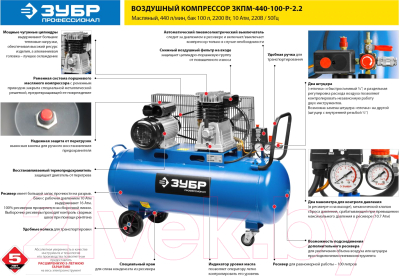 Воздушный компрессор Зубр ЗКПМ-440-100-Р-2.2