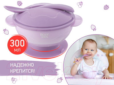 Набор посуды для кормления Roxy-Kids Тарелка, крышка, ложка / RFD-003-V (лавандовый)