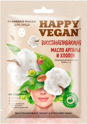 Маска для лица тканевая Fito Косметик Happy Vegan Восстанавливающая Масло арганы и хлопок (25мл)