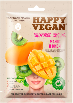 Маска для лица тканевая Fito Косметик Happy Vegan Здоровое сияние Манго и Киви (25мл)